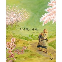 엄마하고 나하고, 느림보