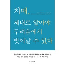 [리스컴]치매 제대로 알아야 두려움에서 벗어날 수 있다, 리스컴, 와다 히데키