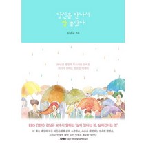 당신을 만나서 참 좋았다:20년간 생명의 목소리를 들어온 의사가 전하는 진료실 에세이, 이지북, 김남규 저