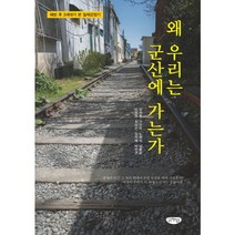 왜 우리는 군산에 가는가:해방 후 3세대가 본 일제강점기, 글누림, 강석훈 등저