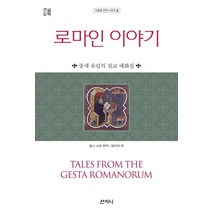 [산지니]로마인 이야기 (큰글씨책) : 중세 유럽의 설교 예화집, 산지니