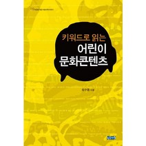 키워드로 읽는 어린이 문화콘텐츠, 청동거울, 최수웅 저