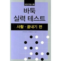 바둑 실력 테스트:사활ㆍ끝내기 편, 혜원출판사