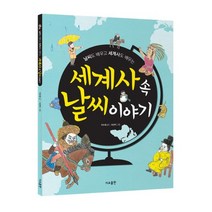 세계사 속 날씨 이야기:날씨도 배우고 세계사도 배우는, 가교