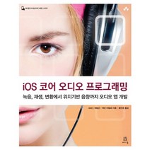 iOS 코어 오디오 프로그래밍:녹음 재생 변환에서 위치기반 음향까지 오디오 앱 개발, 에이콘출판