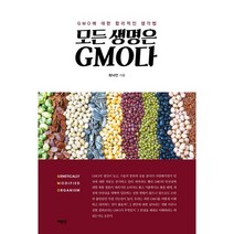 모든 생명은 GMO다:GMO에 대한 합리적인 생각법, 예문당, 최낙언 저