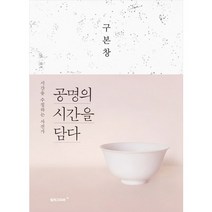 공명의 시간을 담다:시간을 수집하는 사진가, 컬처그라퍼, 구본창 저