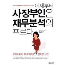 이제부터 사장부인은 재무분석의 프로다:중소기업의 행복 열쇠는 사장부인에게 달려 있다, 베이직북스, 야노 치즈 저/박해순 역/김영묵 감수