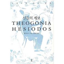 신들의 계보, 숲, 헤시오도스 저/천병희 역