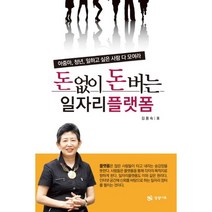 돈 없이 돈 버는 일자리플랫폼:아줌마 청년 일하고 싶은 사람 다 모여라, 상상나무, 김용숙 저