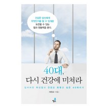 40대 다시 건강에 미쳐라:잃어버린 자신감과 건강을 되찾고 싶은 40대에게, 북씽크, 최원교 저