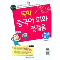 독학 중국어회화 첫걸음:왕초보용, 국제어학연구소