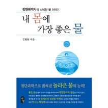 내 몸에 가장 좋은 물:김현원박사의 신비한 물 이야기, 서영