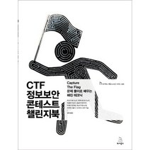 CTF 정보보안 콘테스트 챌린지북:Capture The Flag 문제 풀이로 배우는 해킹 테크닉, 위키북스
