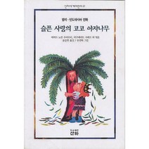 슬픈 사랑의 코코 야자나무(세계 어린이 20), 산하