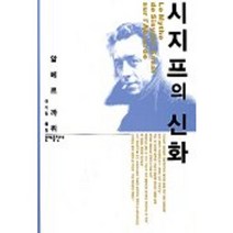 시지프의 신화, 문예출판사, 알베르 카뮈 저/이가림 역