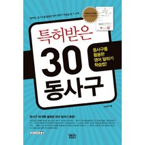 특허받은 30 동사구:동사구를 활용한 영어 말하기 학습법, 위아북스