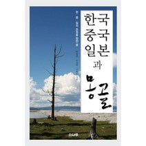 한국 중국 일본과 몽골:한 중 일의 초원을 향한 꿈, 소나무