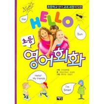 초등학교 영어 교과과정에 맞춘 HELLO 초등영어회화, 예문당