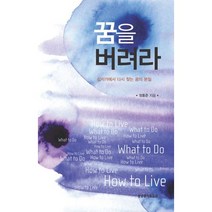 꿈을 버려라, 생명의말씀사