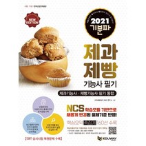[에듀웨이]2021 기분파 제과제빵기능사 필기 (통합), 에듀웨이