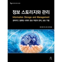 정보 스토리지와 관리:클라우드 컴퓨팅 시대의 정보 저장과 관리 보호 기법, 에이콘출판
