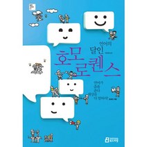 언어의 달인 호모 로켄스:언어가 춤을 춘다 세상을 다 말하라, 북드라망, 윤세진 저