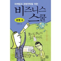 마케팅과 경영전략을 위한 비즈니스 스쿨: 경영편, 청년정신, 이면희 저
