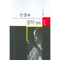 논술과 철학 강의 1, 통나무, 김용옥 저