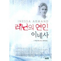 레닌의 연인 이네사, 나무와숲, 마이클 피어슨 저/임옥희 역