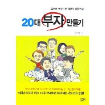 20대 부자 만들기, 이지북, 김국현 저