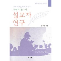 로이드 존스의 설교자 연구, CLC(기독교문서선교회)
