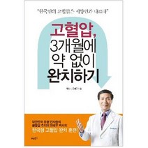 고혈압 3개월에 약 없이 완치하기, 비타북스, 유태우 저