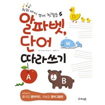 알파벳 단어 따라쓰기(우리아이 영어 첫걸음), 지혜정원, .