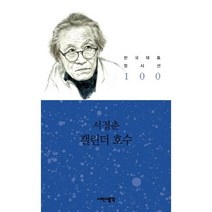 캘린더 호수, 시인생각, 서정춘 저