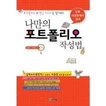 나만의 포트폴리오 작성법:입학사정관제의 정석, 미디어숲