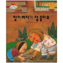 할아버지가 참 좋아요:할아버지 생각에 눈물이 났어요, 태동출판사