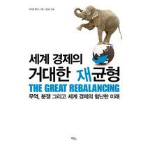 세계 경제의 거대한 재균형:무역 분쟁 그리고 세계 경제의 험난한 미래, 에코리브르