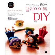 DVD 동영상 강의로 쉽게 배우는 친절한 클레이아트 DIY, 터닝포인트, 양영미 저