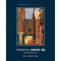 프레임워크 없는 프론트엔드 개발:자바스크립트 프레임워크 뜯어보기, 에이콘출판