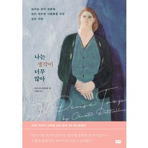 [부키]나는 생각이 너무 많아 : 넘치는 생각 때문에 삶이 피곤한 사람들을 위한 심리 처방, 부키