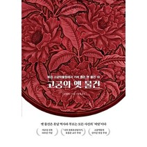 [나무발전소]고궁의 옛 물건 : 북경 고궁박물원에서 가려 뽑은 옛 물건 18, 나무발전소, 주용