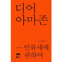 [현실문화연구]디어 아마존 : 인류세에 관하여, 현실문화연구, 뱅상 노르망 T. J. 데모스 박범순 마비 베토니쿠 팀 슈츠 조나타스 지 안드라지 이름가르트 엠멜하이츠 이영준 주앙 제제 조주현 최유미 포레스트 커리큘럼 솔란지 파르카스