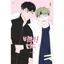 [팬덤코믹]비트윈어스 2, 팬덤코믹