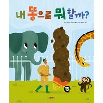 내 똥으로 뭐 할까?, 그레이트북스