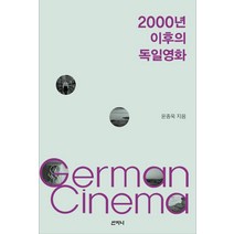 [산지니]2000년 이후의 독일영화, 산지니, 윤종욱