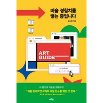 [아트북스]미술 경험치를 쌓는 중입니다, 아트북스, 김수정