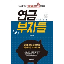 [새로운제안]연금부자들 : 100세 인생 평생월급 500만원 만들기, 새로운제안, 이영주