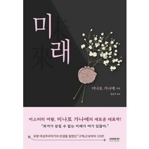 [소미미디어]미래 (양장), 소미미디어, 미나토 가나에