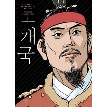 [휴머니스트]박시백의 조선왕조실록 1 : 개국 (2021년 개정판), 휴머니스트